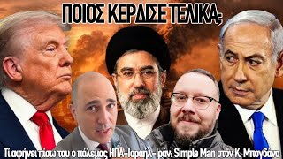Ποιος κέρδισε τελικά; Simple Man στον Κ. Μπογδάνο για τη συμφωνία ειρήνης ΗΠΑ-Ιράν-Ισραήλ