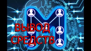 MatriX Bot. Вывод средств.