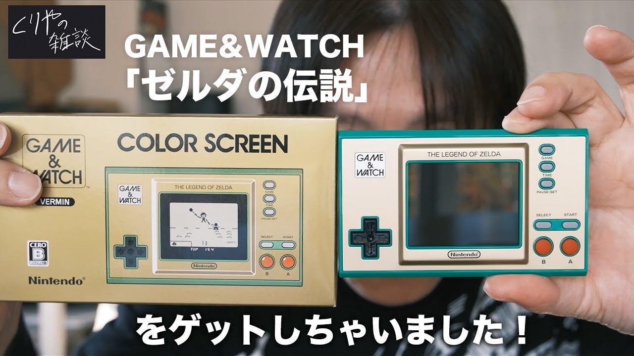 NO.009】GAME&WATCH「ゼルダの伝説」をゲットしちゃいました！ - YouTube