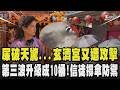 屎破天驚...玄濟宮又遭潑穢物攻擊 第三波還升級成10桶!信徒撐傘防禦 警方一小時內破案揪嫌犯 尬電師父遭盯上信徒.警方疲於奔命｜TVBS新聞 @TVBSNEWS01