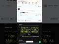 🧐👉 Mistral Medium 3.5登場：1280億パラメータでAI開発が激変 #QixNewsAI