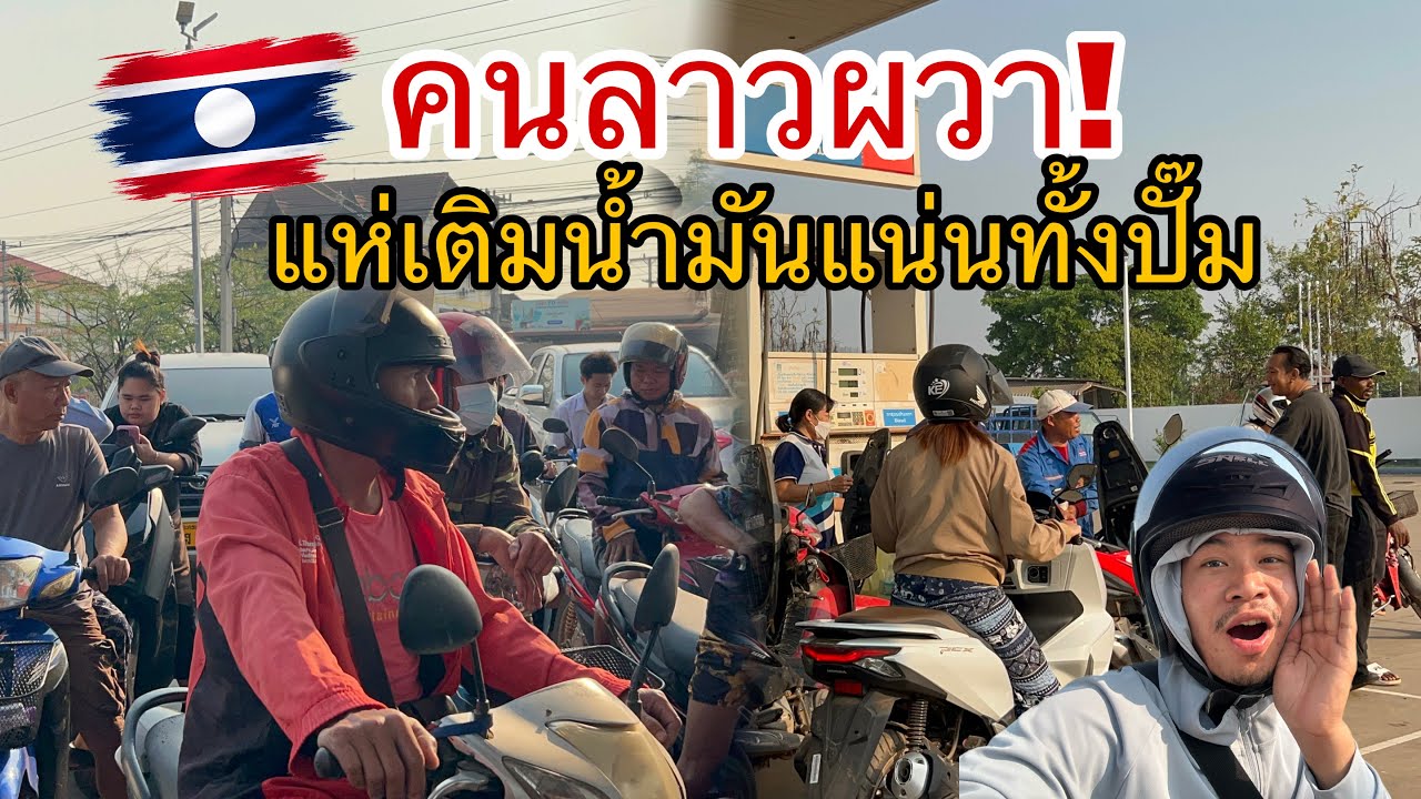 คนลาวผวา แห่เติมน้ำมันแน่นทั้งปั๊ม วันนี้เกิดอะไรขึ้น? 3 มีนาคม 2569