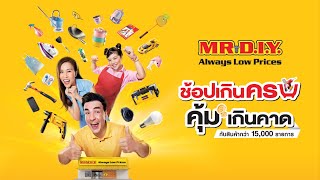 ความสขบานปลาย.. ทกครงทมาชอป Mr. Diy