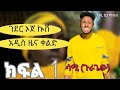 Ethiopian Comedy አዲስ ጉራግኛ ቀልድ የፍርፍርየ ዉሳ ሳሚ ጉራጌዉ ኧዞኒ 