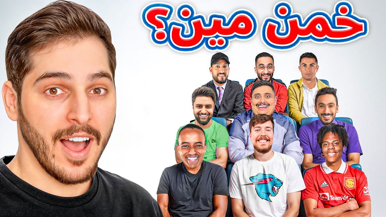 تحدي تخمين اليوتيوبرز مع بهاء ( مين فاز !؟ ) 🤔