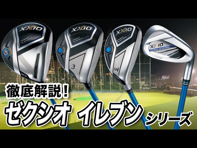 徹底解説】まだまだ人気モデル！ダンロップ「ゼクシオ イレブン