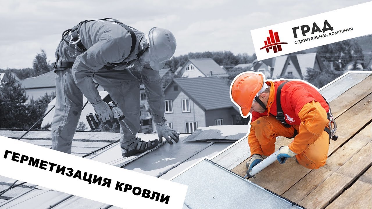 Герметизация фальцевой кровли крыши дома. Демонтаж, монтаж в москве и ...