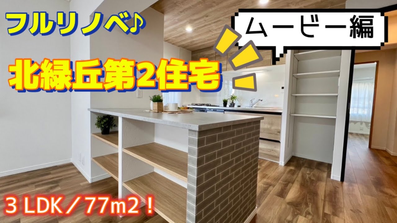 フルリノベって、こんなに素敵になるんですね！？２！【北緑丘第２住宅・９号棟】豊中市北緑丘２丁目／３LDK／１９８０万