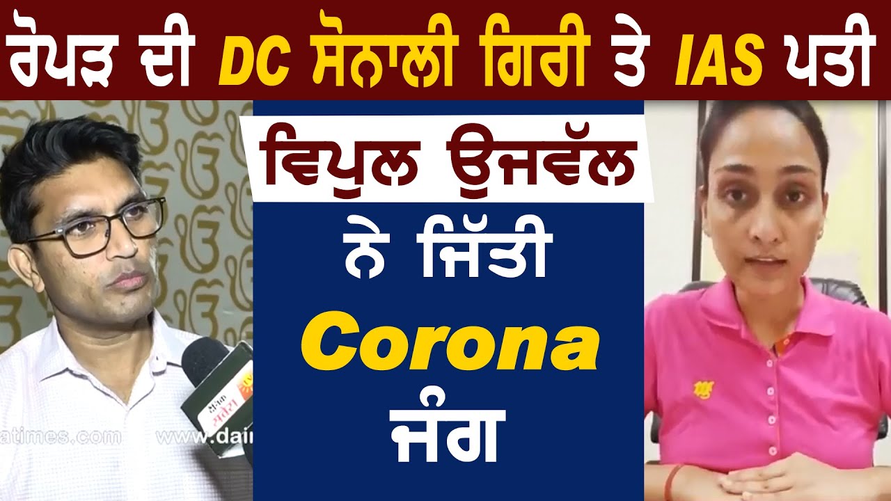 Ropar की DC Sonali Giri और IAS पति Vipul Ujjwal ने जीती Corona की जंग