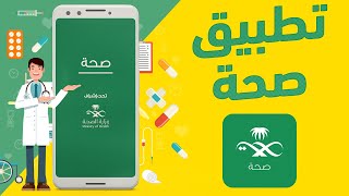 تعرف واستفد من تطبيق صحة