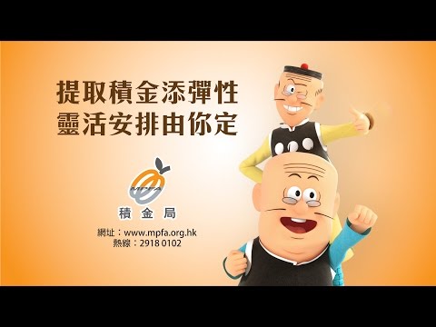 退休時提取強積金