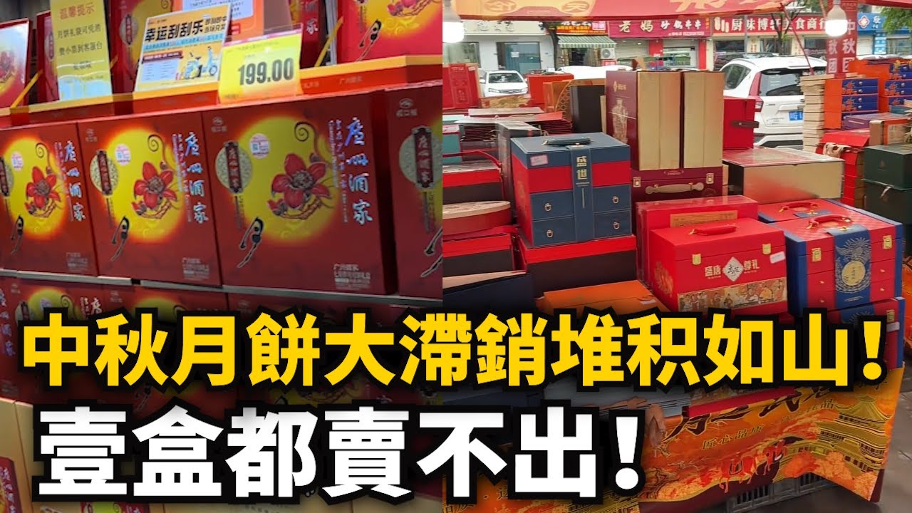 中國人放棄吃月餅！中秋月餅大滯銷！壹盒都賣不出！人造蛋黃月餅毒害百姓！商家愁眉苦臉！科技加多了，狗都不吃！