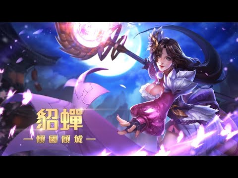 傳說對決 (Arena of Valor) 貂蟬 三連殺