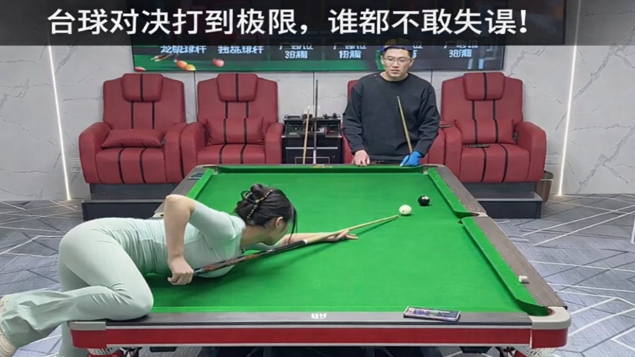 台球对决打到极限，谁都不敢失误！