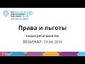 ВЕБИНАР. Права и льготы новых репатриантов, 29/04/2019.