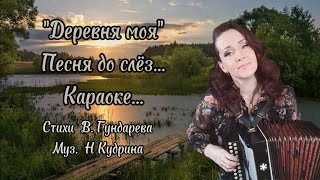 "Деревня моя" Караоке под гармонь...