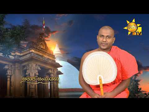 Samaja Sangayana | Episode 2241 | 2026-09-23 | Hiru TV