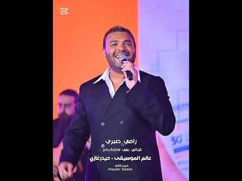 لا يا قلبي رامي صبري كفاية جراح لا يا قلبي لا طاوعني و انسى و ابعد عن هواه