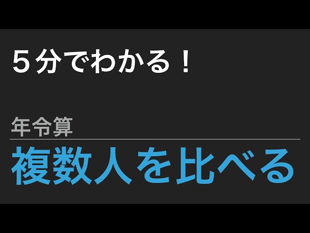 中学受験算数】これだけ！算数のカギ 文章題 年令算 - 複数人を