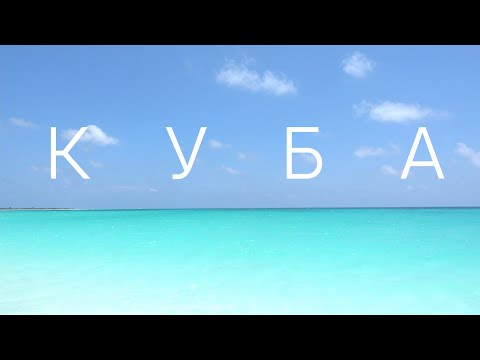 Видео: КУБА! Большое Путешествие в мае 2021 года (Варадеро)