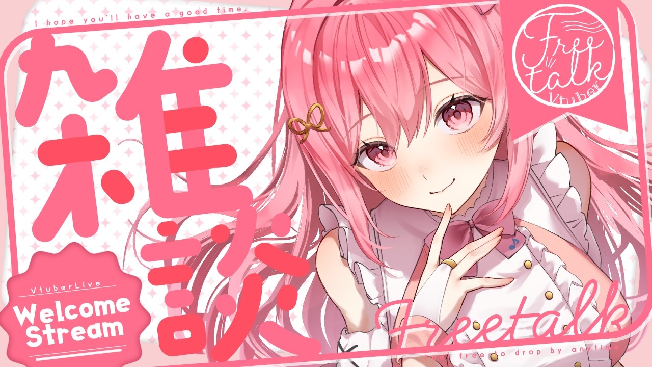 【#新人vtuber 】元気になったよ🎤💗【#愛咲遊歌 】