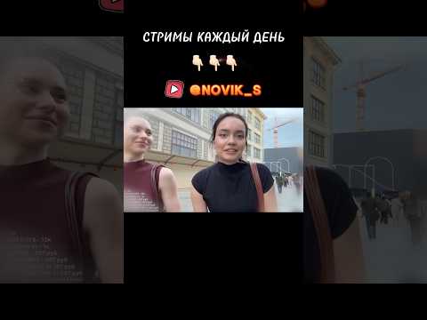 Милашка НЯШКА в ШОКЕ от НАПОРА - Новик Сергей СТРИМ - Прямые Эфиры КАЖДЫЙ ВЕЧЕР #стрим #прикол #юмор