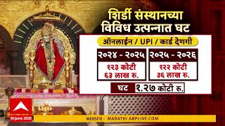 Shirdi Sai Baba Temple News : मागील वर्षाच्या तुलनेत साईबाबा संस्थानच्या उत्पन्नात यंदा घट