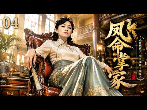 Watch the full series in one go EP04 | After her family was destroyed, she reclaimed a century-old family business with skillful hands | 'Phoenix Fate Manages the Household' (#姚芊羽 #钟汉良 #吴奇隆 #迟帅)