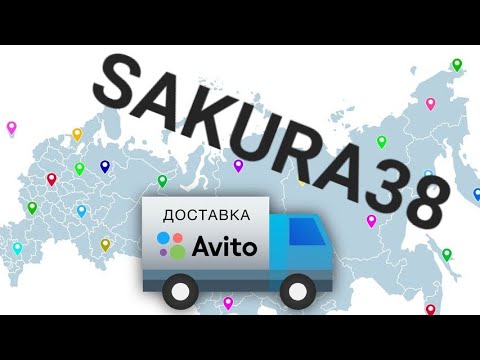 Как оформить  АВИТО ДОСТАВКУ инструкция