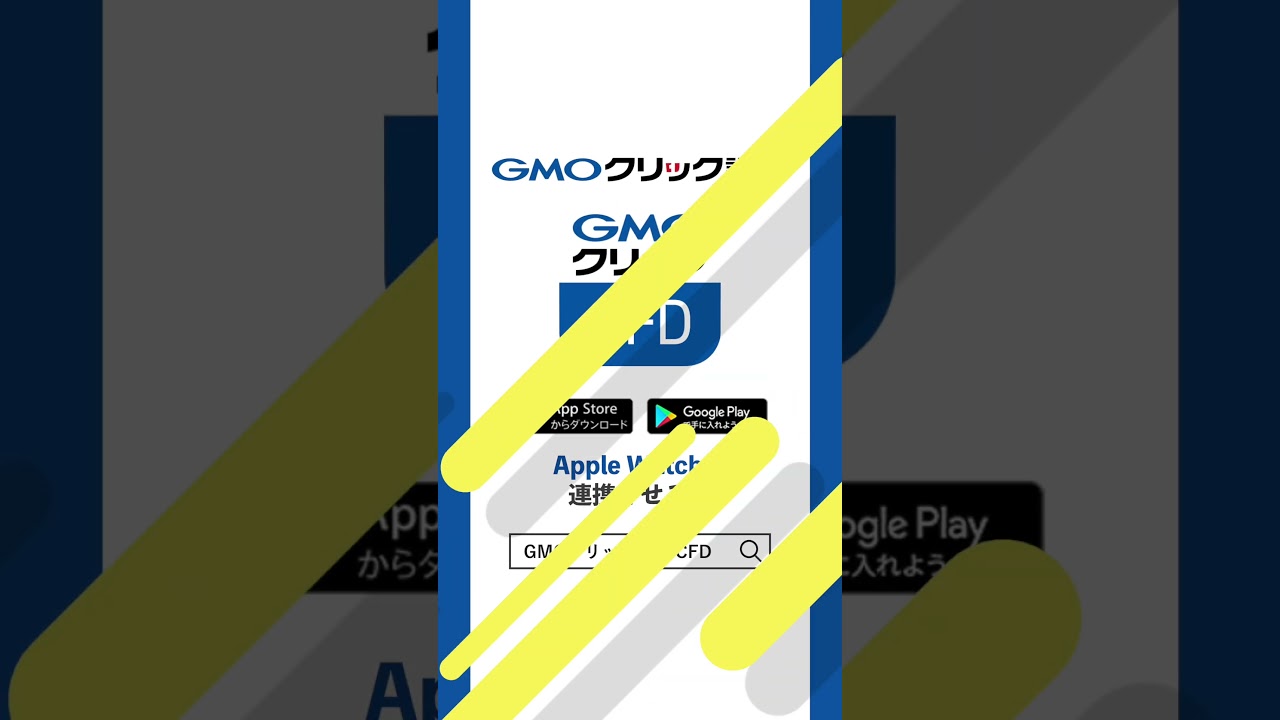 今話題のCFD】スマートウォッチとCFDを連携！ #FX #CFD #トレード #投資 #GMOクリック証券 - YouTube