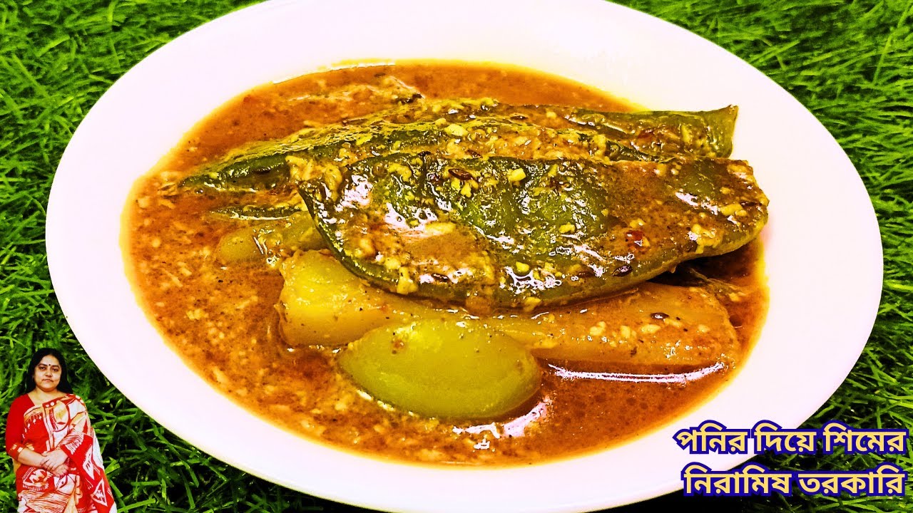 পনির দিয়ে শিমের নিরামিষ তরকারি। এইভাবে বানালে সবাই আঙ্গুল চেটে খাবে | Paneer Flat Beans Recipe