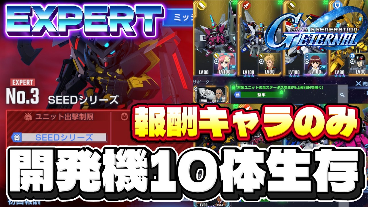 【エタロNo.3】報酬パイロットで開発機10体生存攻略！【ジージェネエターナル】【Gジェネ】【エターナルロードエキスパート3】【SEEDシリーズ】