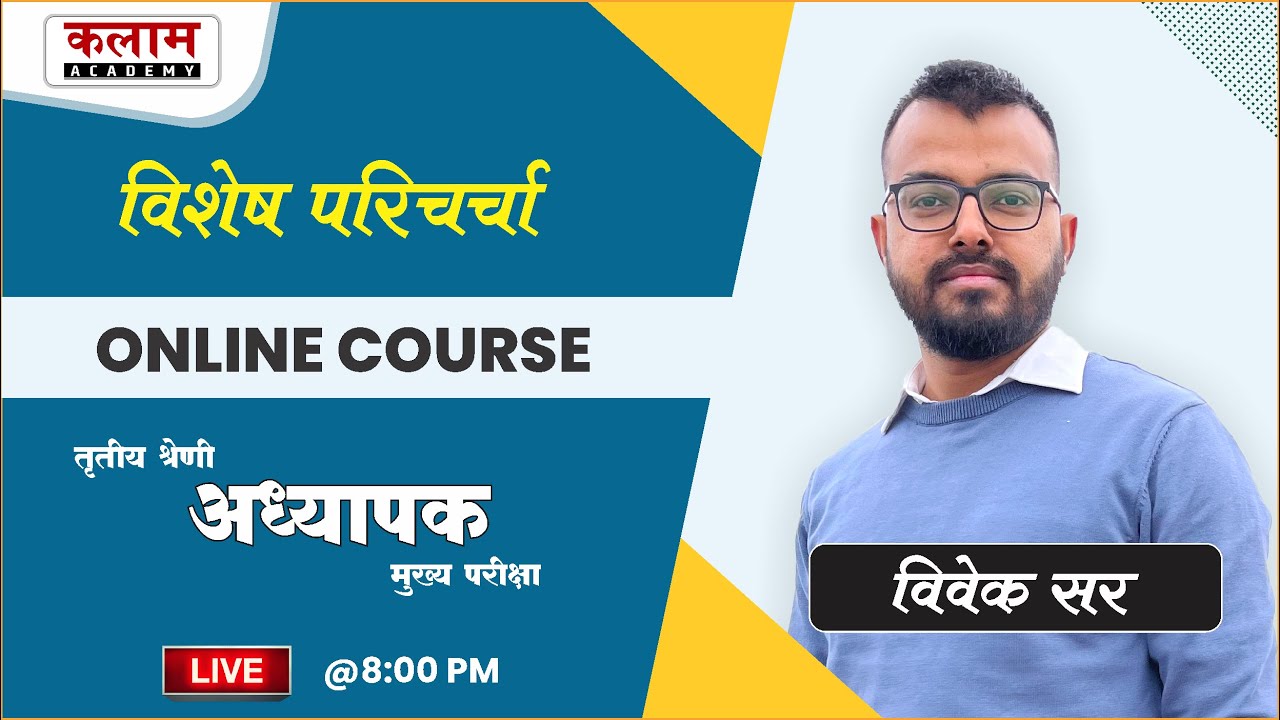 विशेष परिचर्चा | तृतीय श्रेणी अध्यापक (3rd Grade Teacher) Online Course | Kalam Academy