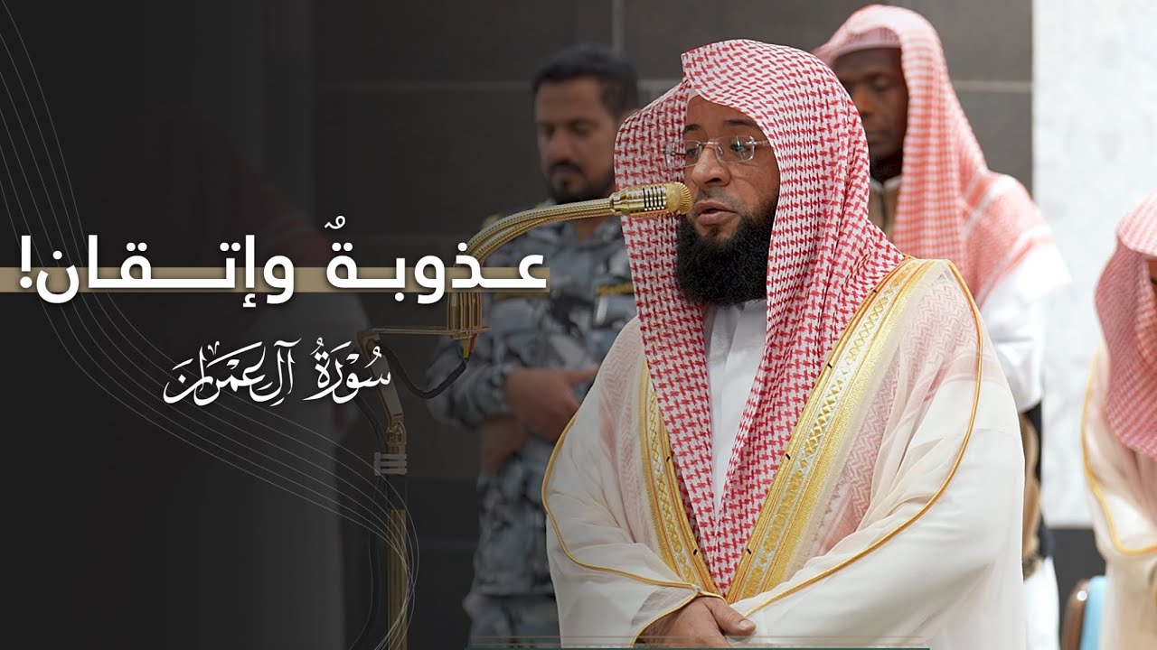 عذوبةٌ وإتقان في هذه التلاوة من سورة آل عمران للشيخ بدر التركي | فجر الخميس 24-4-1447هـ