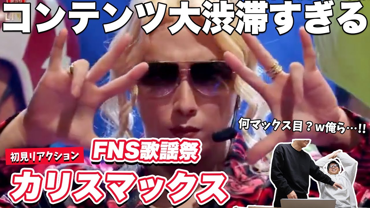 【一緒に見ようぜ！！】Snow Man/カリスマックス 【FNS歌謡祭】