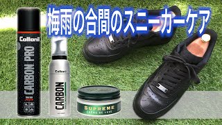 【スニーカー】梅雨の合間にコロニル製品でスニーカーケア！エアフォース１編 #19 “Nike Air Force 1 ’07 -Black-“