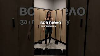 ВСЕ ТЕЛО ЗА 1 ТРЕНИРОВКУ #похудение #спорт #тренировка #фитнес #пп #рецепты