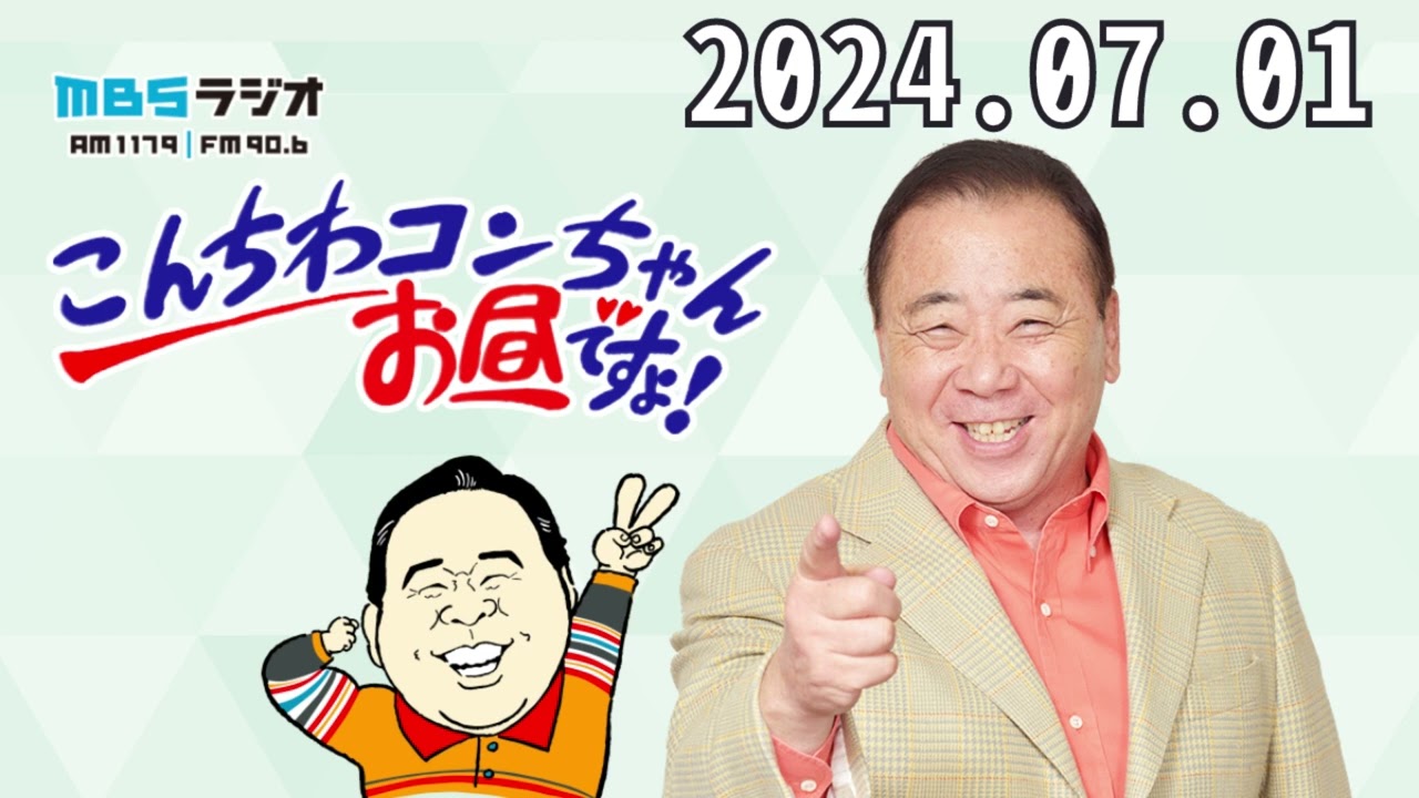 こんちわコンちゃんお昼ですょ！2024,07,01 - YouTube