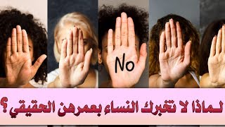 لماذا لا تخبرك النساء بعمرهن الحقيقي؟ الأمر ليس كما تتوقع ...تعرف على الاجابة |بصوت: عمرو ابو زيد