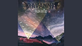 Video thumbnail of "RAVANNA - Ради звёзд"