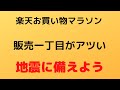 楽天お買い物マラソン。販売一丁目がアツい。地震に備えよう。みなさん大丈夫でしたか？