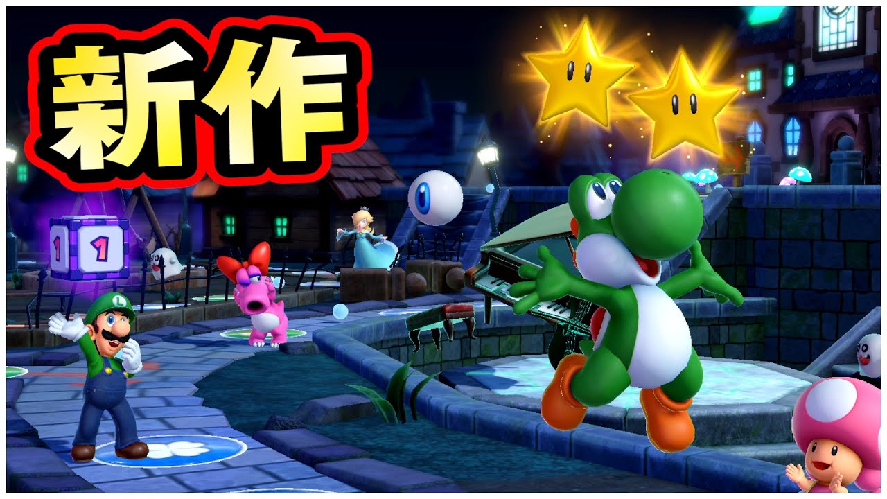 【新作】マリオパーティーでゲスいバトル part3【マリオパーティースーパースターズ】