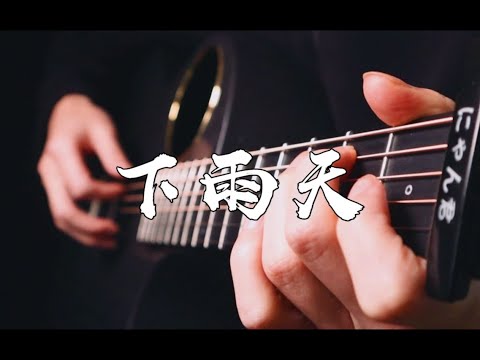 下雨天 (Rainy Day) - 南拳媽媽/芝麻Mochi - Fingerstyle Guitar Cover with Tab