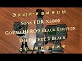 Экшн камеры Sony FDR X3000, GoPro HERO 9 Black Edition и DJI Pocket 2 Black. Сравнение.