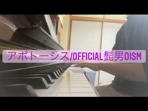 アポトーシス/Official髭男dism 【ピアノ弾き語り】（cover)