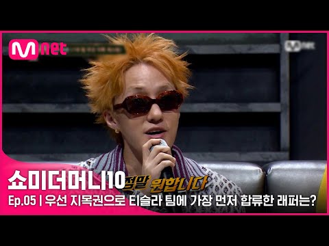 [ENG] [SMTM10/5회] '정말 원합니다' 우선 지목권으로 자이언티X슬롬 팀에 가장 먼저 합류하게된 래퍼는? | Mnet 211029 방송