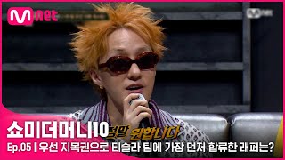 Download Lagu [ENG] [SMTM10/5회] '정말 원합니다' 우선 지목권으로 자이언티X슬롬 팀에 가장 먼저 합류하게된 래퍼는? | Mnet 211029 방송 MP3