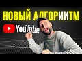 Как изменился алгоритм YouTube в 2026? Разбор каналов