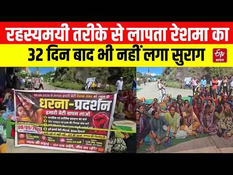 Tehri Garhwal : रहस्यमयी तरीके से लापता रेशमा का 32 दिन बाद भी नहीं लगा सुराग, परिजनों का टूटा सब्र