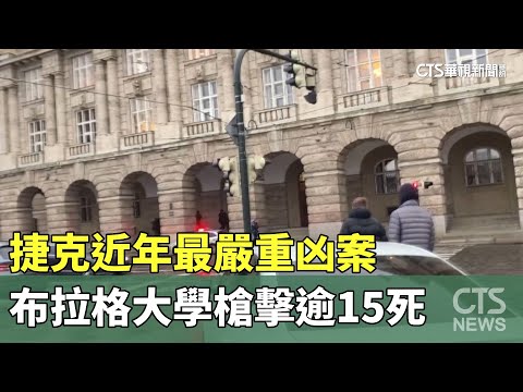 捷克近年最嚴重凶案 布拉格大學槍擊逾15死｜華視新聞 20231222